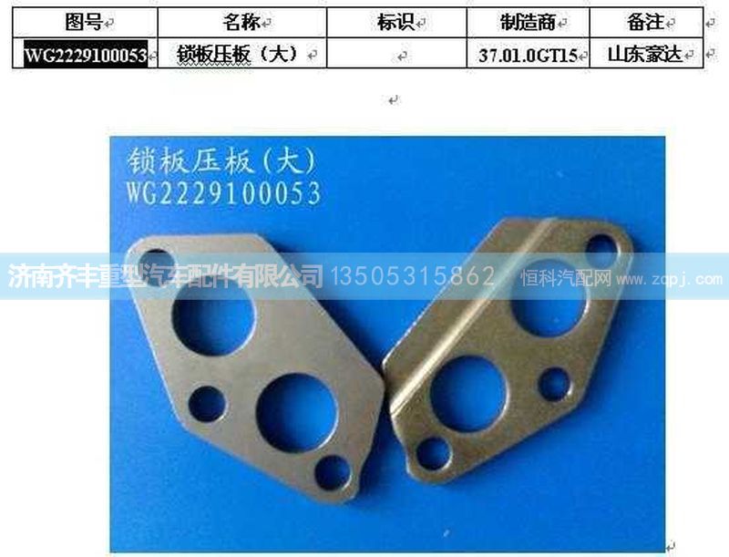 ,鎖板壓板　大,濟(jì)南鐵鹿汽車零部件有限公司