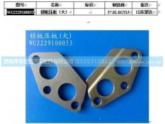 ,鎖板壓板　大,濟(jì)南鐵鹿汽車零部件有限公司