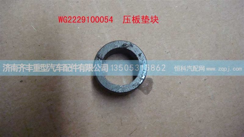 ,壓板墊塊,濟(jì)南鐵鹿汽車(chē)零部件有限公司