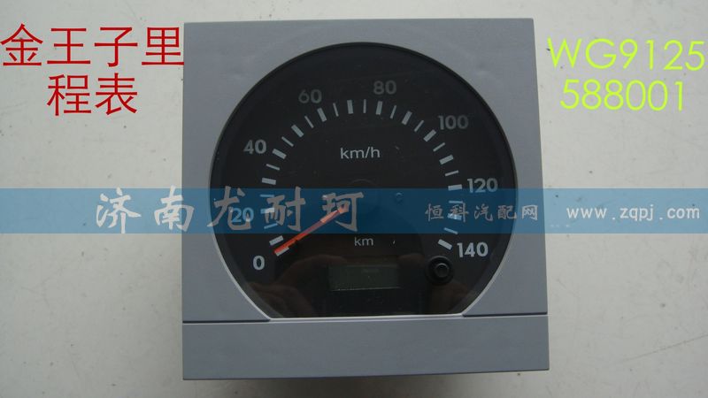 WG9125588001,金王子里程表,濟南尤耐珂重汽配件銷售中心