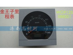 WG9125588001,金王子里程表,濟南尤耐珂重汽配件銷售中心