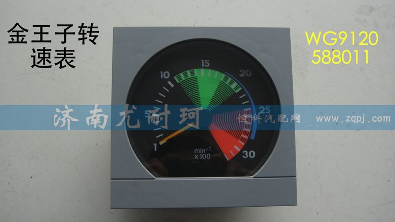 WG9120588011,金王子轉(zhuǎn)速表,濟(jì)南尤耐珂重汽配件銷售中心