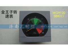 WG9120588011,金王子轉(zhuǎn)速表,濟(jì)南尤耐珂重汽配件銷售中心