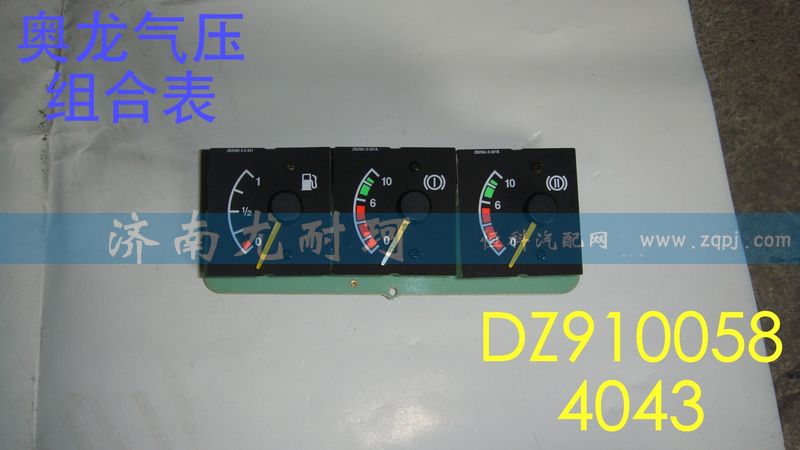 DZ9100584043,氣壓組合表奧龍,濟(jì)南尤耐珂重汽配件銷(xiāo)售中心