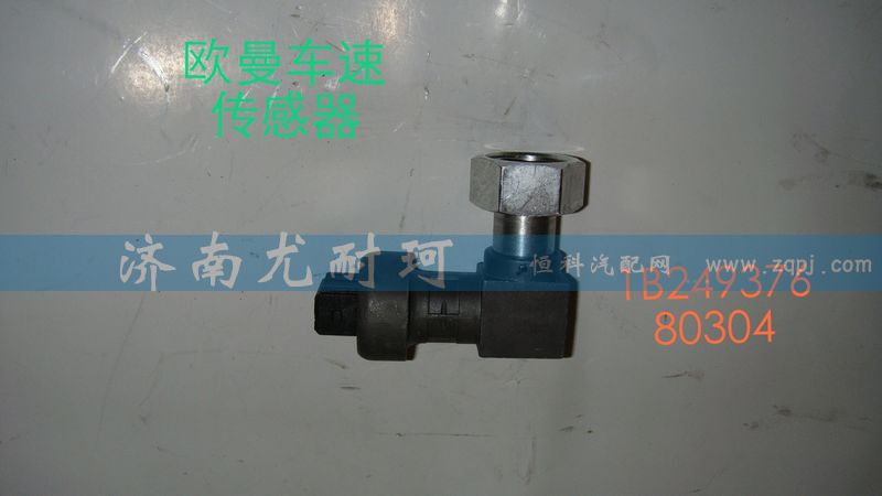 IB24937680304,歐曼車速傳感器,濟(jì)南尤耐珂重汽配件銷售中心