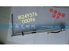 IB24937600096,油量傳感器歐曼,濟(jì)南尤耐珂重汽配件銷售中心