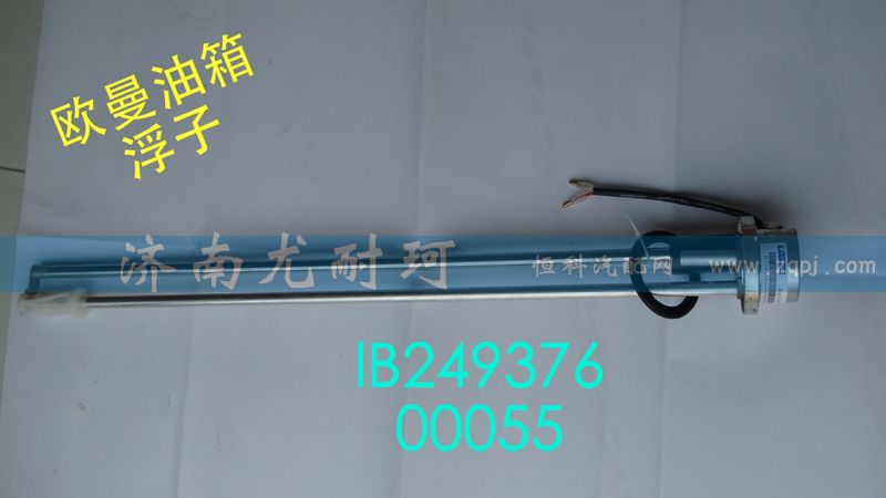 IB24937600055,油量傳感器歐曼,濟(jì)南尤耐珂重汽配件銷售中心