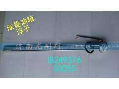 IB24937600055,油量傳感器歐曼,濟(jì)南尤耐珂重汽配件銷售中心