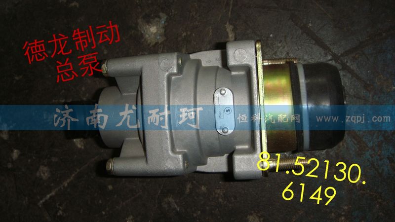 81.52130.6149,德龍制動總泵,濟(jì)南尤耐珂重汽配件銷售中心