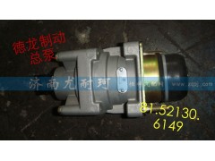 81.52130.6149,德龍制動總泵,濟(jì)南尤耐珂重汽配件銷售中心