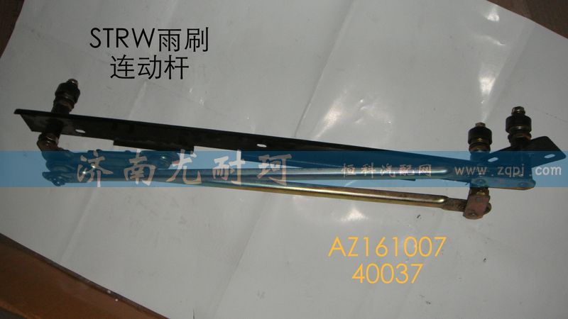 AZ16100740037,STRW雨刷連動桿,濟(jì)南尤耐珂重汽配件銷售中心