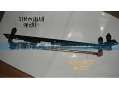 AZ16100740037,STRW雨刷連動桿,濟(jì)南尤耐珂重汽配件銷售中心