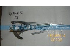 IB24961400102,歐曼升降器,濟南尤耐珂重汽配件銷售中心