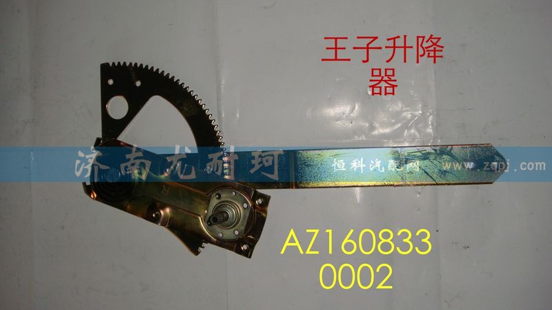 AZ1608330002,金王子升降器,濟南尤耐珂重汽配件銷售中心