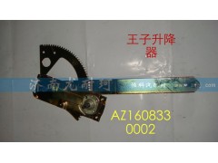 AZ1608330002,金王子升降器,濟南尤耐珂重汽配件銷售中心