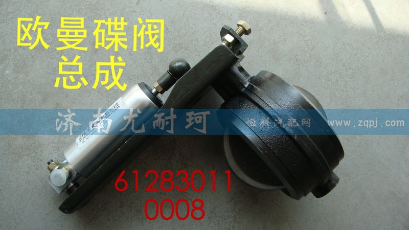 612830110008,排氣蝶閥總成歐曼,濟南尤耐珂重汽配件銷售中心