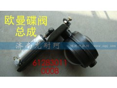 612830110008,排氣蝶閥總成歐曼,濟南尤耐珂重汽配件銷售中心