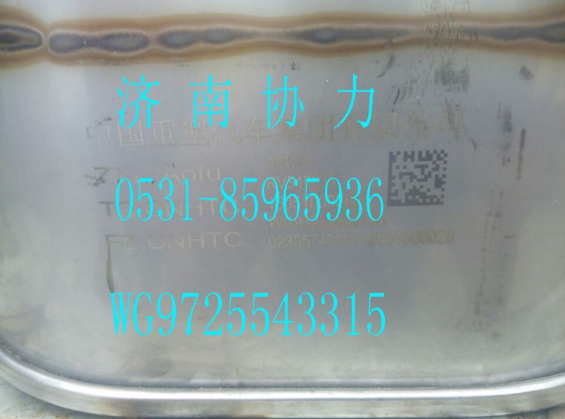 WG9725543315,MC07國Ⅳ消聲器,濟(jì)南明鉅汽車配件有限公司（原濟(jì)南協(xié)力）
