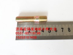 90003813537,雙頭螺栓,濟(jì)南耀順汽車配件有限公司（重汽、濰柴發(fā)動(dòng)機(jī)小件專賣）