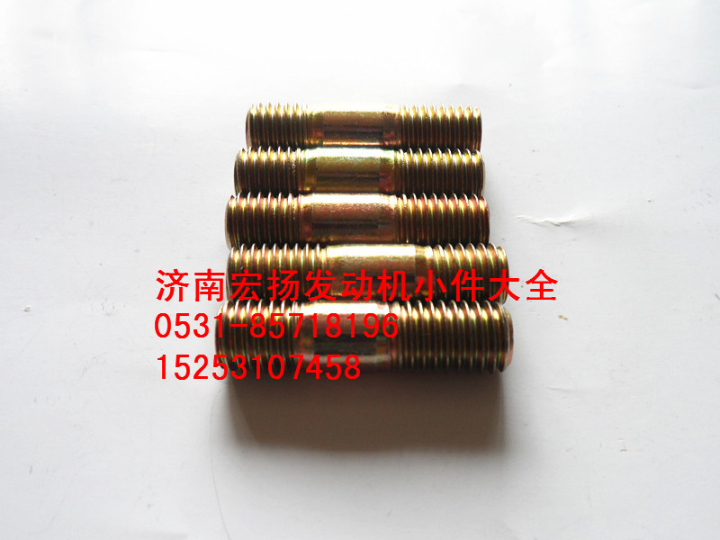 90003813523,雙頭螺栓,濟(jì)南耀順汽車配件有限公司（重汽、濰柴發(fā)動(dòng)機(jī)小件專賣）