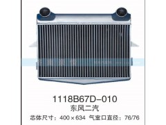 1118B67D-010,東風二汽中冷器,茌平雙豐散熱器有限公司駐濟南辦事處