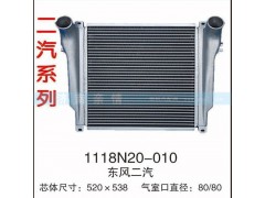 1118N20-010,東風(fēng)二汽中冷器,茌平雙豐散熱器有限公司駐濟(jì)南辦事處