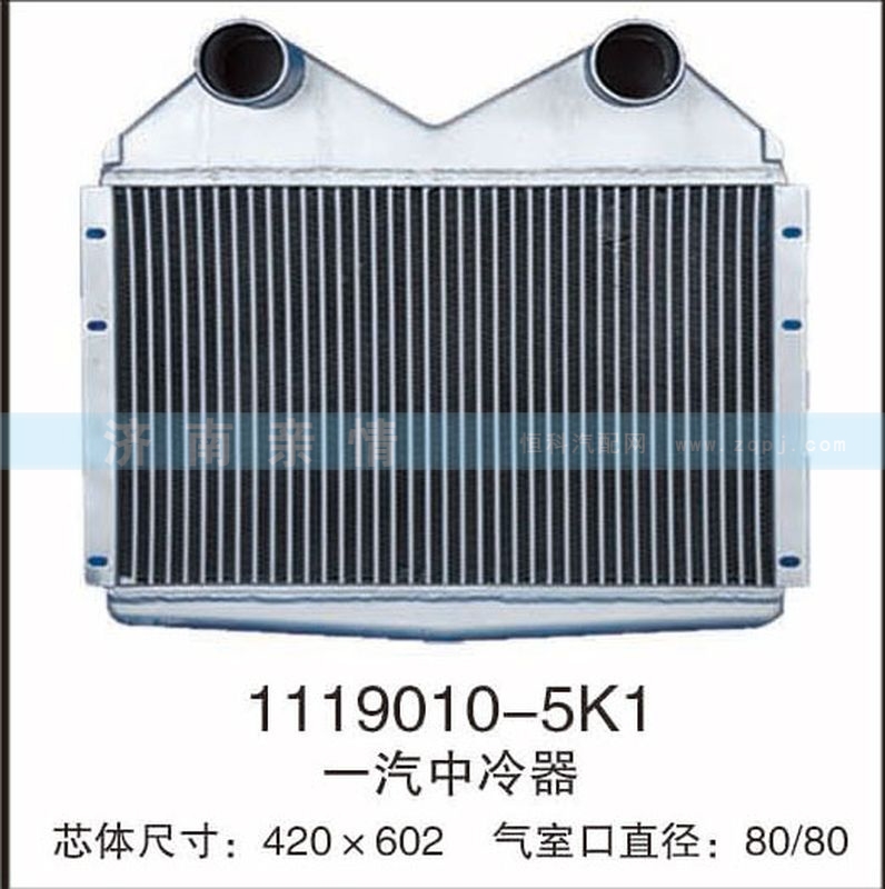 1119010-5K1,一汽中冷器,茌平雙豐散熱器有限公司駐濟南辦事處