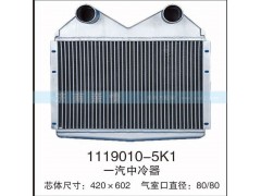 1119010-5K1,一汽中冷器,茌平雙豐散熱器有限公司駐濟南辦事處