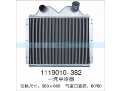 1119010-382,一汽中冷器,茌平雙豐散熱器有限公司駐濟南辦事處