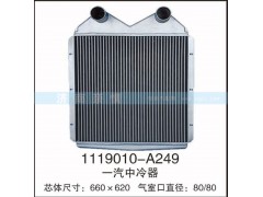 1119010-A249,一汽中冷器,茌平雙豐散熱器有限公司駐濟(jì)南辦事處