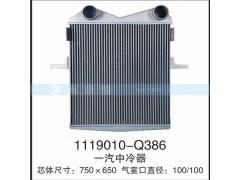 1119010-Q386,一汽中冷器,茌平雙豐散熱器有限公司駐濟南辦事處