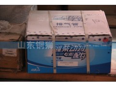 612630110003,濰柴動(dòng)力專用配件氣管,山東銅獅汽車零部件有限公司