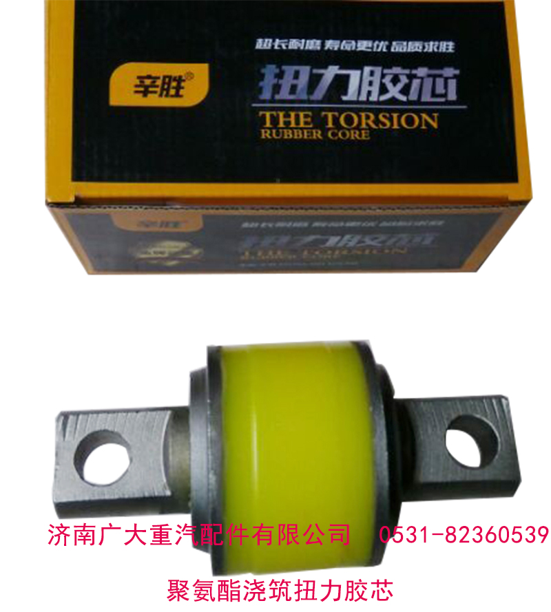 AZ9631521177,聚氨酯澆筑扭力膠芯,濟(jì)南鑫巨鼎汽車配件有限公司