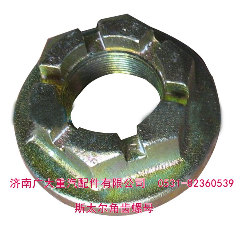 179000320013,斯太爾角齒螺母 貫通軸螺母,濟(jì)南鑫巨鼎汽車(chē)配件有限公司