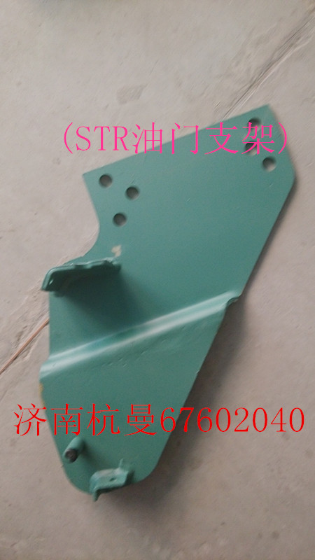 VG1092060025,STR油門支架,濟南杭曼汽車配件有限公司