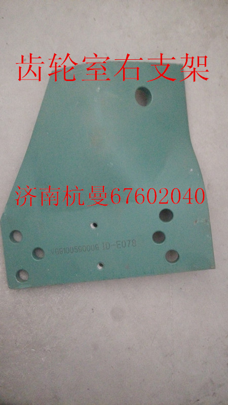 VG9100590009,齒輪室右支架,濟(jì)南杭曼汽車配件有限公司