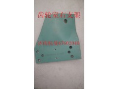 VG9100590009,齒輪室右支架,濟(jì)南杭曼汽車配件有限公司