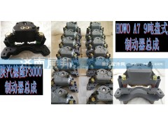 ,制動器總成,濟南冠澤卡車配件營銷中心