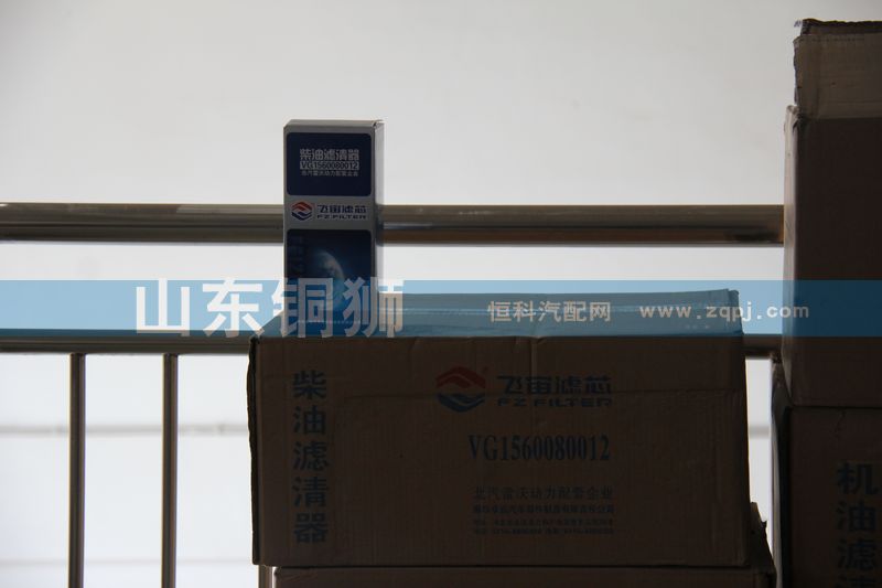 VG1560080012,飛宙濾芯柴油濾清器,山東銅獅汽車(chē)零部件有限公司