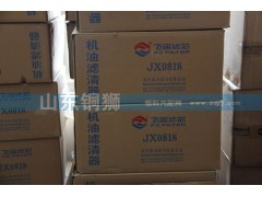 JX0818,飛宙濾芯機油濾清器,山東銅獅汽車零部件有限公司