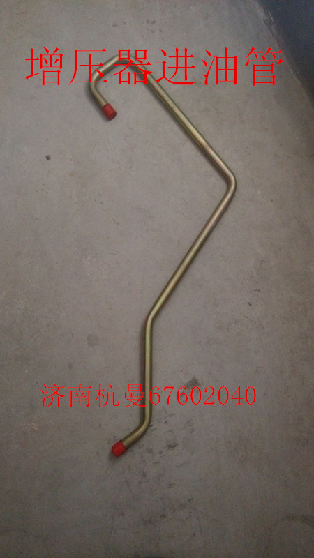 VG1095110115,增壓器進油管,濟南杭曼汽車配件有限公司