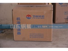LF9009,飛宙濾芯機油濾清器,山東銅獅汽車零部件有限公司