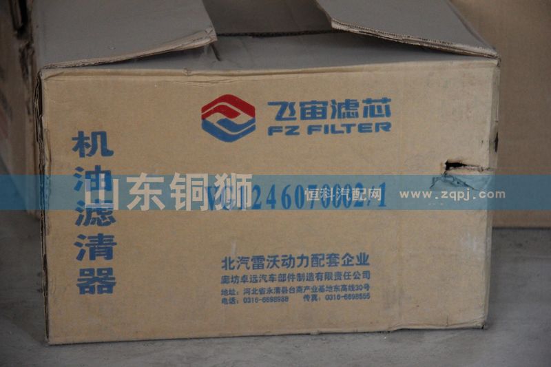 VG1246070002/1,飛宙濾芯機油濾清器,山東銅獅汽車零部件有限公司