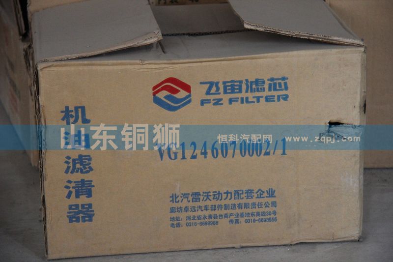 VG1246070002/1,飛宙濾芯機油濾清器,山東銅獅汽車零部件有限公司