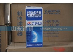 VG1540070007  1012010A53DM,飛宙濾芯機(jī)油濾清器,山東銅獅汽車零部件有限公司