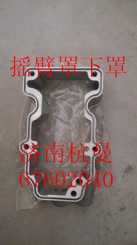VG1246040004,搖臂罩下罩,濟(jì)南杭曼汽車配件有限公司