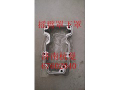 VG1246040004,搖臂罩下罩,濟(jì)南杭曼汽車配件有限公司