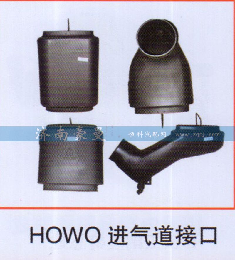 ,HOWO進(jìn)氣道接口,山東豪曼汽車(chē)配件有限公司