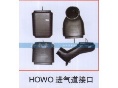 ,HOWO進(jìn)氣道接口,山東豪曼汽車(chē)配件有限公司