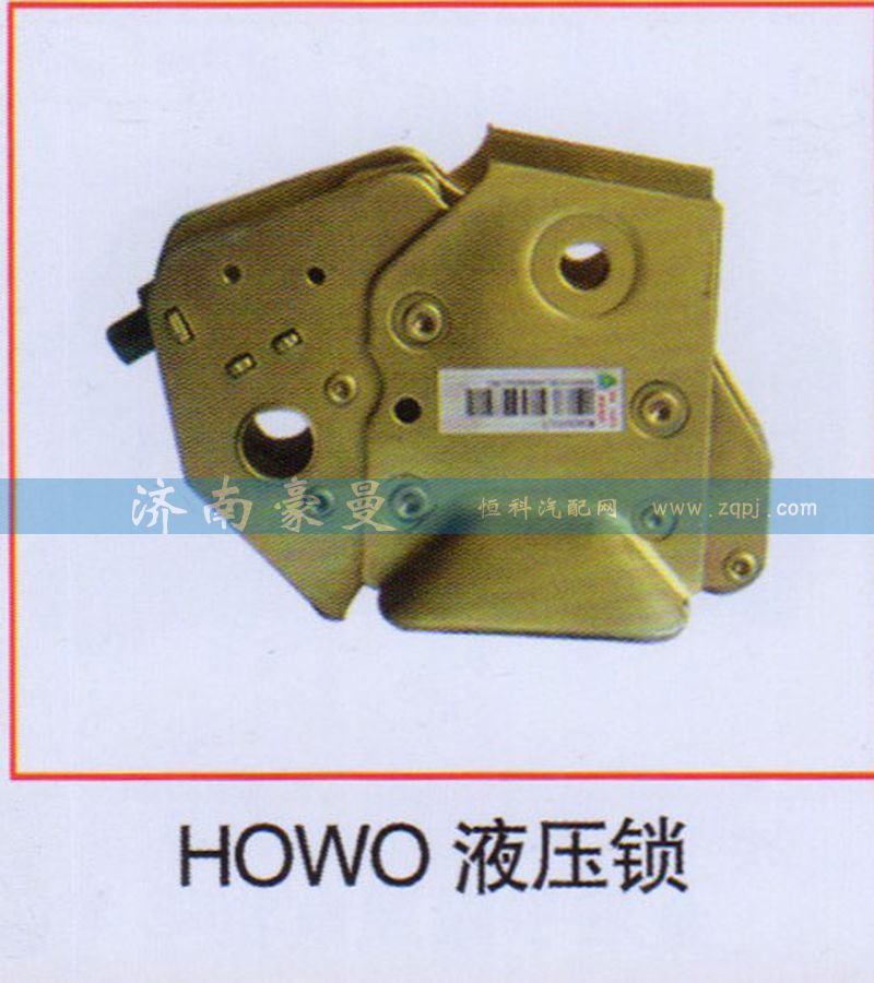 ,HOWO液壓鎖,山東豪曼汽車配件有限公司